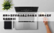 麻辣小龙虾的做法最正宗的做法（麻辣小龙虾家庭版做法）
