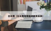 任长霞（任长霞电视连续剧演员表）
