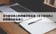 女子疯狂网上购物确诊帕金森（女子疯狂网上购物确诊帕金森1）