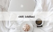 chill（chillax）