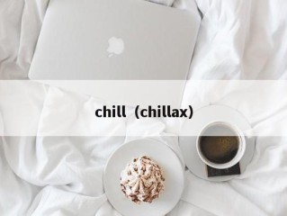 chill（chillax）