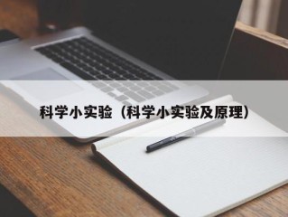 科学小实验（科学小实验及原理）