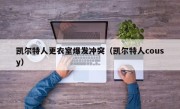 凯尔特人更衣室爆发冲突（凯尔特人cousy）