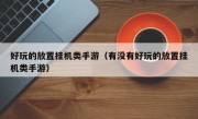 好玩的放置挂机类手游（有没有好玩的放置挂机类手游）