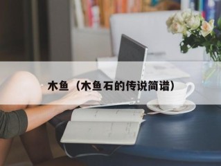 木鱼（木鱼石的传说简谱）