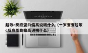 超敏c反应蛋白偏高说明什么（一岁宝宝超敏c反应蛋白偏高说明什么）