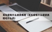 耳石症有什么症状表现（耳石症有什么症状表现吃什么药）