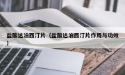 盐酸达泊西汀片（盐酸达泊西汀片作用与功效）
