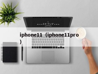 iphone11（iphone11pro）