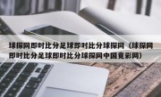 球探网即时比分足球即时比分球探网（球探网即时比分足球即时比分球探网中国竟彩网）