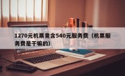 1270元机票竟含540元服务费（机票服务费是干嘛的）