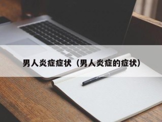 男人炎症症状（男人炎症的症状）