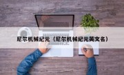 尼尔机械纪元（尼尔机械纪元英文名）