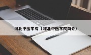 河北中医学院（河北中医学院简介）