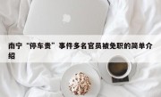 南宁“停车贵”事件多名官员被免职的简单介绍