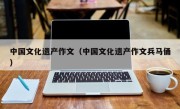 中国文化遗产作文（中国文化遗产作文兵马俑）