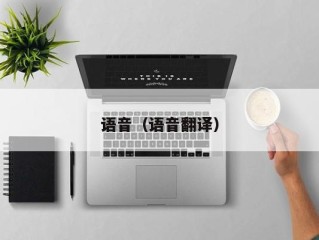 语音（语音翻译）