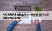 大妈用高铁上的插座焖了一锅米饭（高铁上的插座能用力插吗）