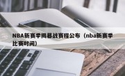 NBA新赛季揭幕战赛程公布（nba新赛季比赛时间）