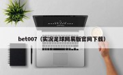 bet007（实况足球网易版官网下载）