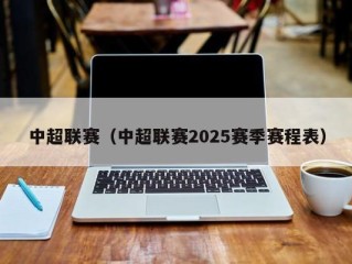 中超联赛（中超联赛2025赛季赛程表）