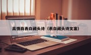 高情商表白藏头诗（表白藏头诗文案）