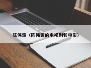 陈伟霆（陈伟霆的电视剧和电影）