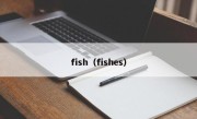 fish（fishes）