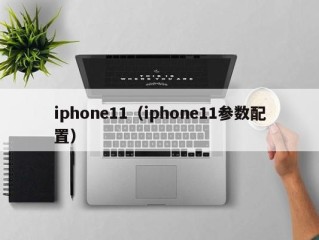 iphone11（iphone11参数配置）