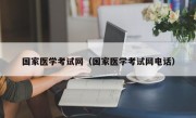 国家医学考试网（国家医学考试网电话）