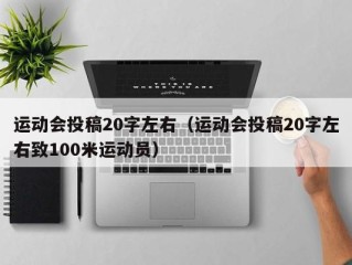 运动会投稿20字左右（运动会投稿20字左右致100米运动员）