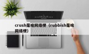 crush是啥网络梗（rubbish是啥网络梗）