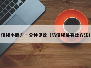 便秘小偏方一分钟见效（防便秘最有效方法）