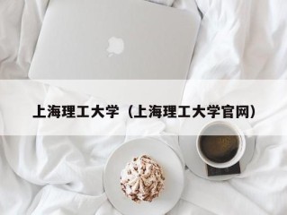 上海理工大学（上海理工大学官网）