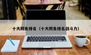 十大鳄鱼排名（十大鳄鱼排名战斗力）