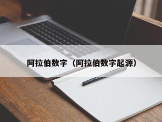 阿拉伯数字（阿拉伯数字起源）