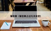 翟志刚（翟志刚上过几次太空）