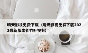 晴天影视免费下载（晴天影视免费下载2023最新版改名竹叶视频）