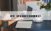 欧文（欧文绝命三分掀翻勇士）