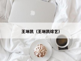 王琳凯（王琳凯综艺）