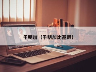 于明加（于明加比基尼）
