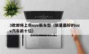3款即将上市suv新车型（销量最好的suv汽车前十位）