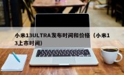 小米13ULTRA发布时间和价格（小米13上市时间）