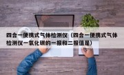 四合一便携式气体检测仪（四合一便携式气体检测仪一氧化碳的一报和二报值是）