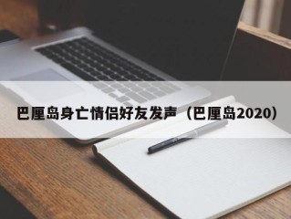 巴厘岛身亡情侣好友发声（巴厘岛2020）