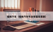 福田汽车（福田汽车与会享福交易额）