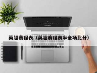 英超赛程表（英超赛程表半全场比分）