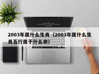 2003年属什么生肖（2003年属什么生肖五行属于什么命）