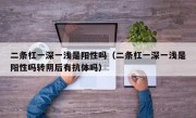 二条杠一深一浅是阳性吗（二条杠一深一浅是阳性吗转阴后有抗体吗）