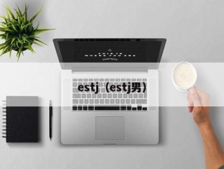 estj（estj男）